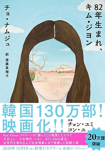 82年生まれ、キム・ジヨン (単行本) [単行本（ソフトカバー）] [Dec 07， 2018] チョ・ナムジュ; 斎藤 真理子