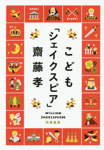 こども「シェイクスピア」 (単行本) [単行本] 齋藤 孝