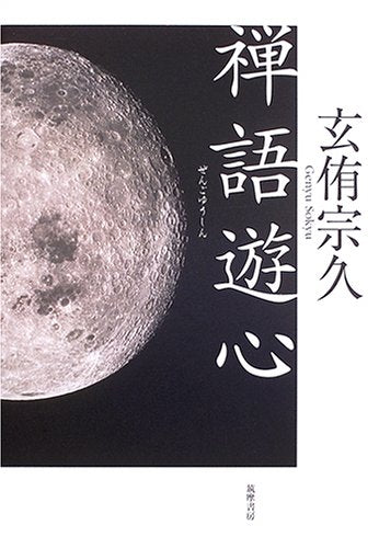禅語遊心 玄侑 宗久