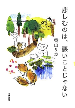 悲しむのは、悪いことじゃない [単行本] [May 10， 2012] 香山 リカ