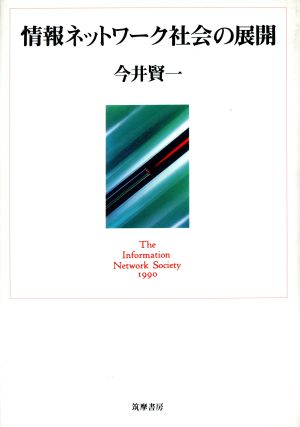 情報ネットワーク社会の展開 [Jan 01， 1990] 今井 賢一