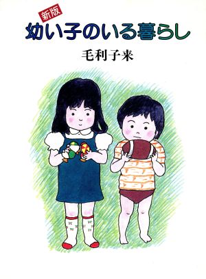 幼い子のいる暮らし 新版 [Aug 01， 1990] 毛利 子来