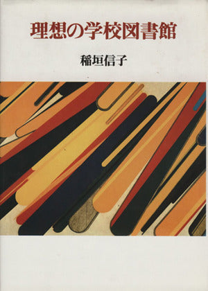 理想の学校図書館 [Oct 01， 1995] 稲垣 信子