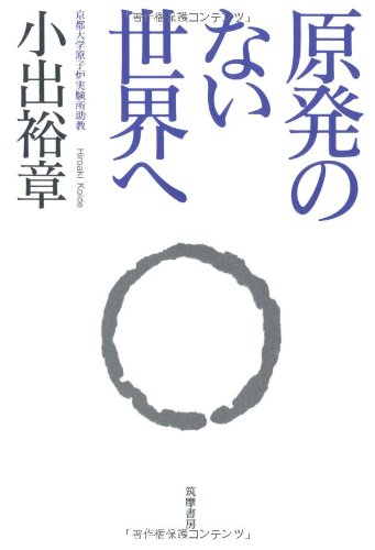 原発のない世界へ [単行本] 小出 裕章