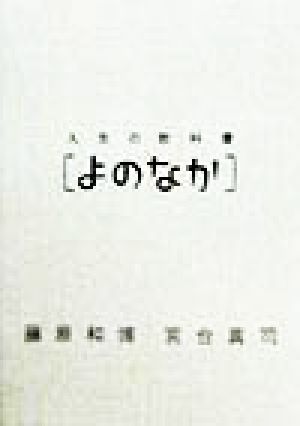 人生の教科書[よのなか] [Dec 01， 1998] 藤原 和博; 宮台 真司