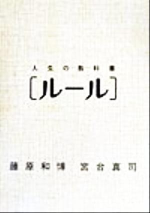 人生の教科書[ルール] [Dec 01， 1999] 藤原 和博; 宮台 真司