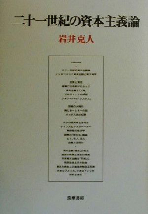 二十一世紀の資本主義論 岩井 克人