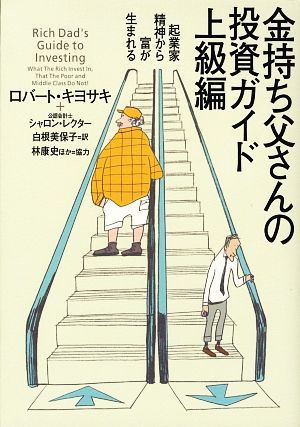 金持ち父さんの投資ガイド (上級編) [単行本（ソフトカバー）] ロバート キヨサキ; シャロン レクター