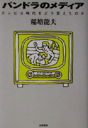 パンドラのメディア: テレビは時代をどう変えたのか 稲増 龍夫