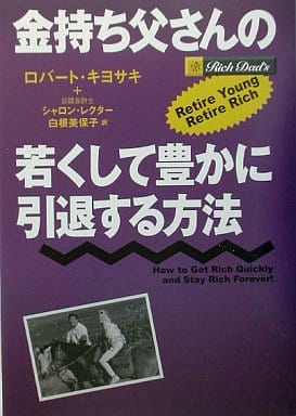 金持ち父さんの若くして豊かに引退する方法 ロバート・キヨサキ シャロン・レクター; 白根 美保子