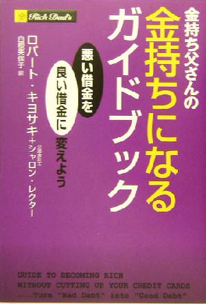 金持ち父さんの金持ちになるガイドブック -悪い借金を良い借金に変えよう [単行本] ロバート・キヨサキ シャロン・レクター; 白根 美保子