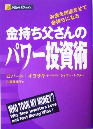 金持ち父さんのパワー投資術 お金を加速させて金持ちになる [単行本（ソフトカバー）] [Jul 21， 2005] ロバート・キヨサキ シャロン・レクター; 白根 美保子