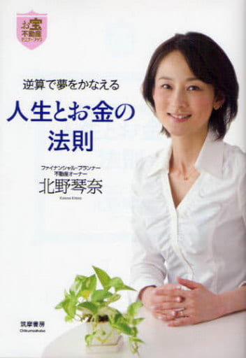 お宝不動産セミナーブック 逆算で夢をかなえる人生とお金の法則 (お宝不動産セミナーブック) 北野琴奈