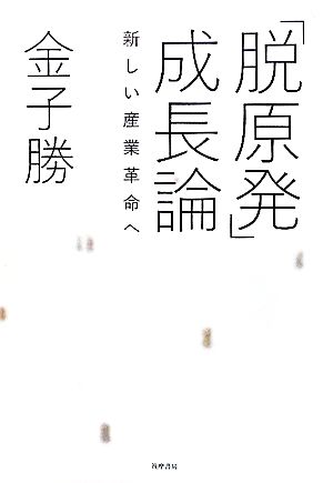 「脱原発」成長論: 新しい産業革命へ [単行本] [Aug 26， 2011] 金子 勝