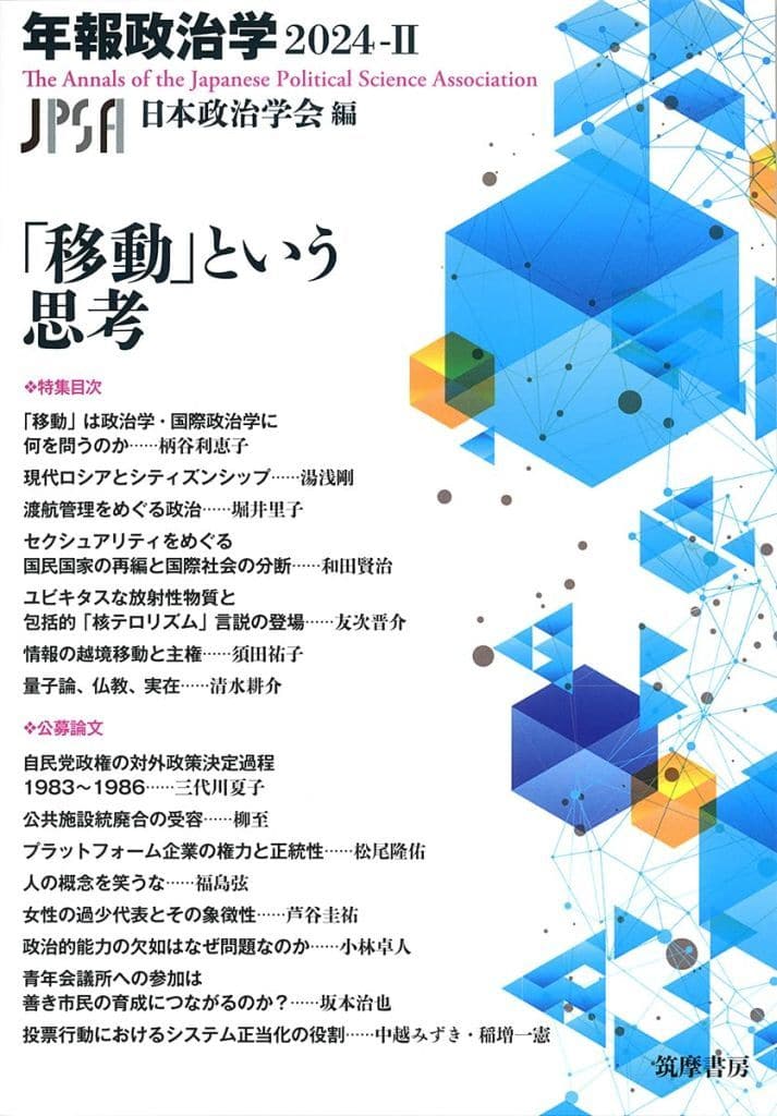 「移動」という思考 年報政治学2024‐II (シリーズ・全集) 日本政治学会