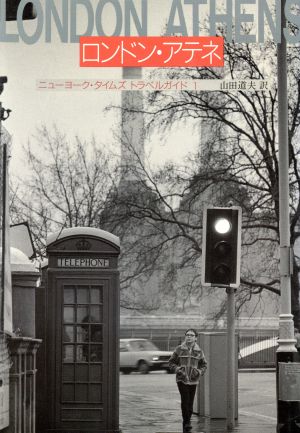 ロンドン・アテネ (ニューヨーク・タイムズトラベルガイド 1) 山田 道夫