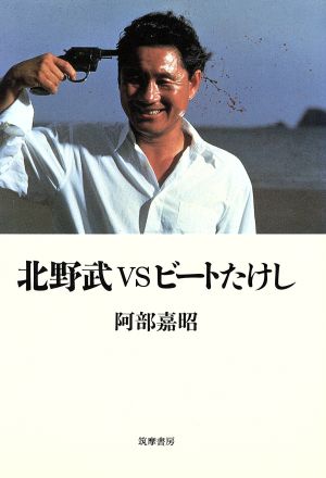 北野武VSビートたけし (リュミエール叢書 17) 阿部 嘉昭