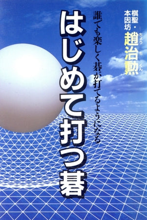 はじめて打つ碁 趙 治勲