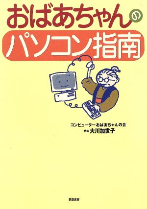 おばあちゃんのパソコン指南 [Sep 01， 1999] 大川 加世子