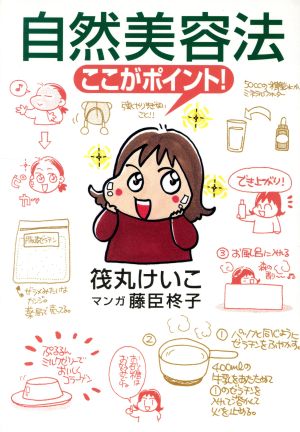自然美容法ここがポイント 筏丸 けいこ