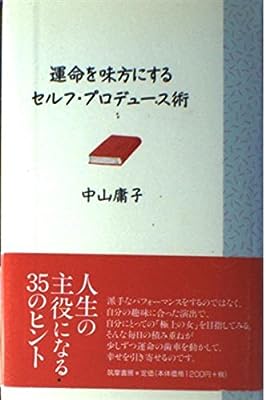 運命を味方にするセルフ・プロデュース術 中山 庸子