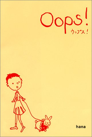 Oops! ゆっくり英語を好きになる [May 23， 2002] はな