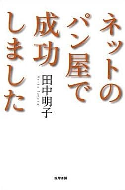 ネットのパン屋で成功しました [単行本] 田中 明子