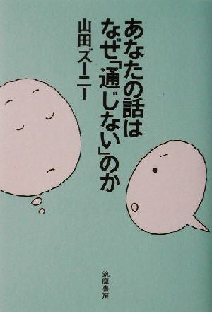 あなたの話はなぜ「通じない」のか [単行本] [Oct 01， 2003] 山田 ズーニー