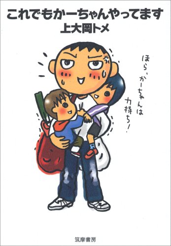 これでもかーちゃんやってます [Jun 01， 2007] 上大岡 トメ