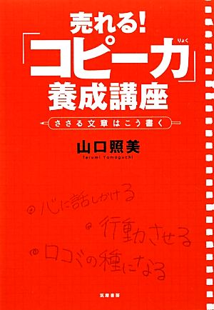 売れる！ 「コピー力」養成講座 ささる文章はこう書く [単行本] 山口 照美