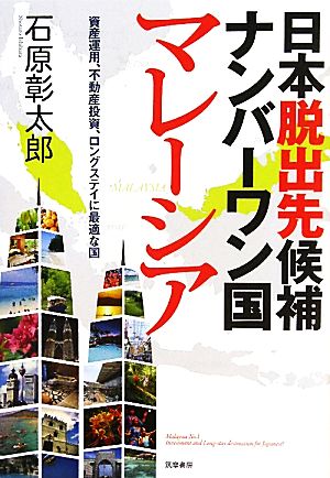 日本脱出先候補ナンバーワン国 マレーシア 資産運用・不動産投資・ロングステイ [単行本] 石原 彰太郎