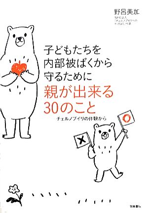 子どもたちを内部被ばくから守るために親が出来る30のこと ―チェルノブイリの体験から [単行本] 野呂 美加
