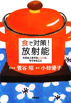 食で対策!放射能: 大切な人を守るレシピと、今できること [単行本] 小椋 優子
