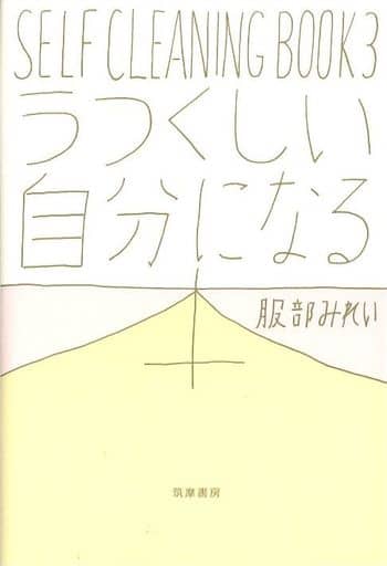 うつくしい自分になる本 (単行本) [単行本（ソフトカバー）] 服部 みれい