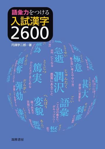 語彙力をつける 入試漢字２６００ (教科書関連) 円満字 二郎