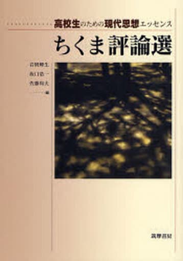 ちくま評論選: 高校生のための現代思想エッセンス [単行本] [May 01， 2007] 岩間 輝生