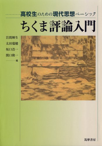 ちくま評論入門: 高校生のための現代思想ベ-シック [単行本] [Mar 01， 2009] 岩間 輝生
