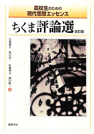 ちくま評論選 改訂版: 高校生のための現代思想エッセンス [単行本] 岩間 輝生