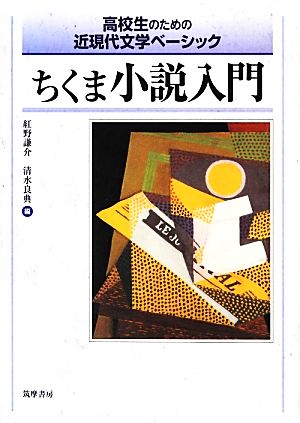ちくま小説入門: 高校生のための近現代文学ベーシック [単行本] 紅野 謙介; 清水 良典