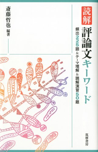 読解 評論文キーワード:頻出225語&テーマ理解&読解演習50題 [単行本] [Oct 23, 2013] 斎藤 哲也