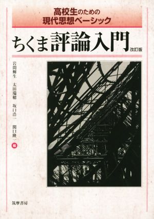 高校生のための現代思想ベーシック ちくま評論入門 改訂版 (教科書関連) [単行本] [Nov 10， 2015] 岩間 輝生 太田 瑞穂 坂口 浩一; 関口 隆一
