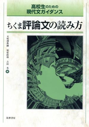 高校生のための現代文ガイダンス ちくま評論文の読み方 (教科書関連) [単行本] [Oct 05， 2016] 五味渕 典嗣 塚原 政和; 吉田 光