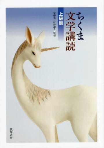 ちくま文学講読 上級編 安藤宏; 紅野謙介