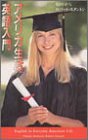 アメリカ生活英語入門 福田 昇八; ロバート スタントン