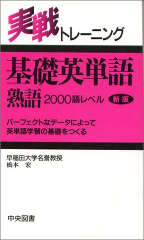 実戦トレ-ニング基礎英単語・熟語 2000語レベル [Feb 01， 1995]