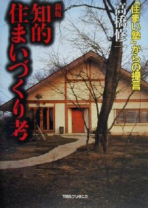 知的住まいづくり考: 「住まい塾」からの提言 高橋 修一