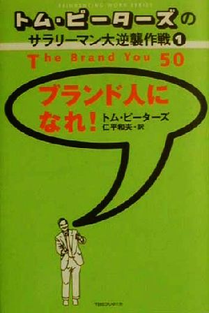 トム・ピーターズのサラリーマン大逆襲作戦〈1〉ブランド人になれ! [Mar 01， 2000] トム・ピーターズ Peters，Tom; 仁平 和夫