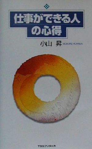 仕事ができる人の心得 [Mar 10， 2001] 小山 昇