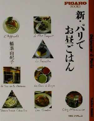 新・パリでお昼ごはん (FIGARO BOOKS) [Apr 21， 2002] 稲葉 由紀子