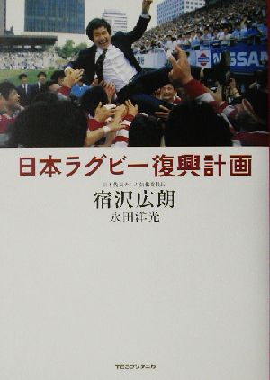 日本ラグビ-復興計画 宿沢 広朗; 永田 洋光